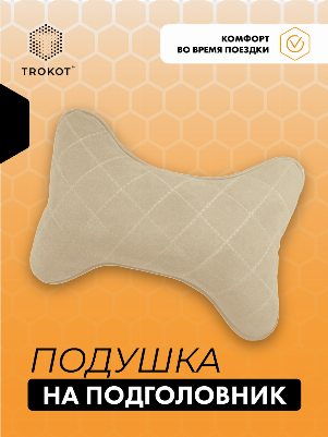Подушка на подголовник из микровелюра. Цвет: КРЕМОВЫЙ